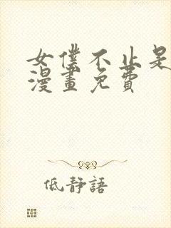 女仆不止是工作漫画免费