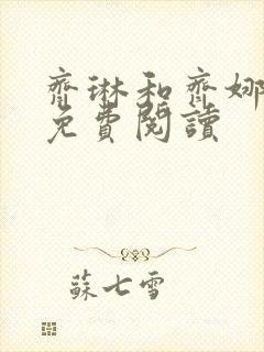 齐琳和齐娜全文免费阅读