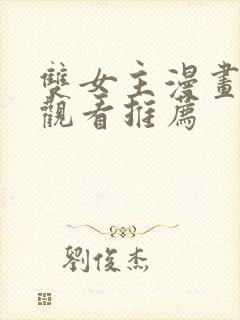 双女主漫画在线观看推荐