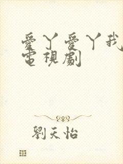 爱丫爱丫我愿意电视剧封面