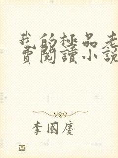 我的极品老婆免费阅读小说