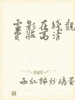 电影在线观看免费版高清封面