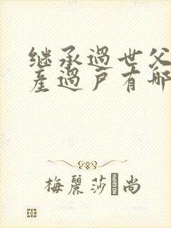 继承过世父母房产过户有哪些费用