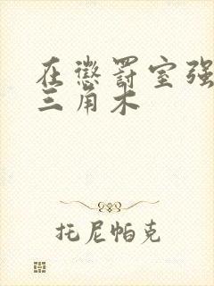 在惩罚室强迫坐三角木