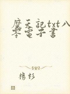 魔天记txt八零电子书