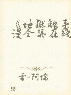 《地狱触手》动漫全集在线看免费封面