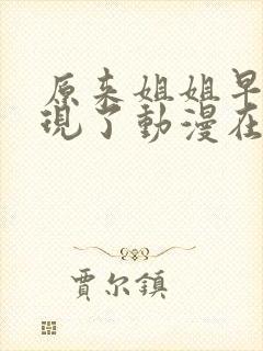 原来姐姐早就发现了动漫在哪里看