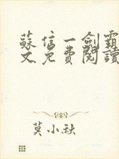 苏信一剑霸天全文免费阅读笔趣阁