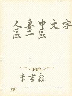 人妻中文字幕一区二区