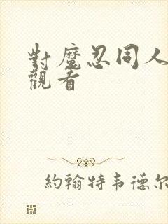 对魔忍同人在线观看