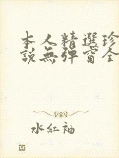 本人精选珍藏小说无弹窗全文阅读