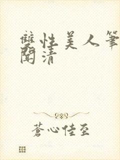 双性美人笔趣阁闻清