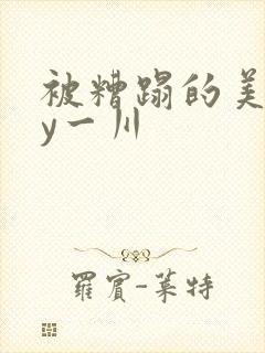 被糟蹋的美人by一川