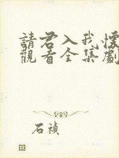 请君入我怀免费观看全集剧情介绍封面