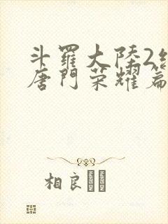 斗罗大陆2绝世唐门荣耀篇下