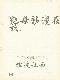 艳母动漫在线播放.