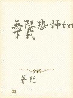 无限恐怖txt下载