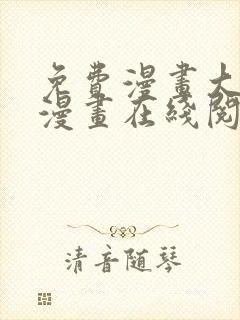 免费漫画大全看漫画在线阅读