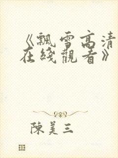 《飘雪高清影视在线观看》