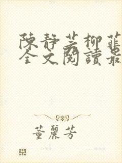 陈静芸柳菲小说全文阅读最新章节