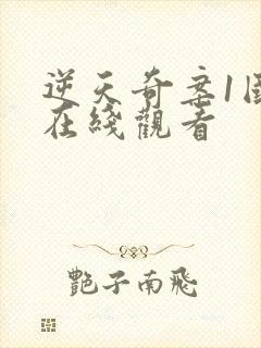 逆天奇案1国语在线观看封面