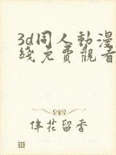 3d同人动漫在线免费观看网站