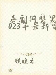 泰剧网双男主2023年最新电视剧免费观看