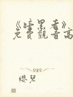 《暗黑者》全集免费观看高清