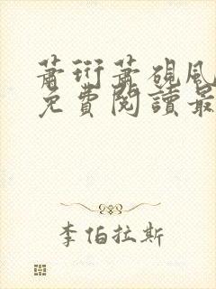 萧珩萧砚风全文免费阅读最新章节更新