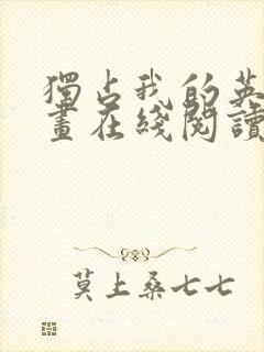 独占我的英雄漫画在线阅读