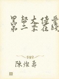 黑帮大佬爱上我第二季在线观看