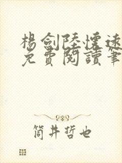 杨剑陆怀远全文免费阅读笔趣阁最新