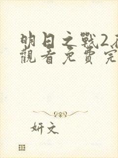 明日之战2在线观看免费完整版高清