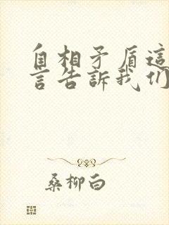 自相矛盾这则寓言告诉我们什么道理封面