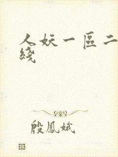 人妖一区二区在线