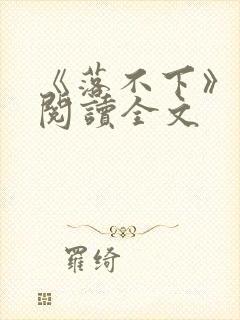 《落不下》在线阅读全文封面