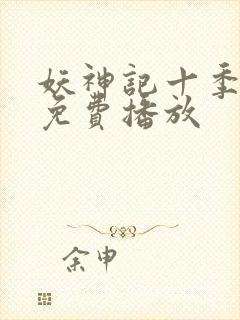 妖神记十季全部免费播放