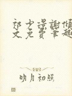 祁少璟谢倾黎全文免费笔趣阁