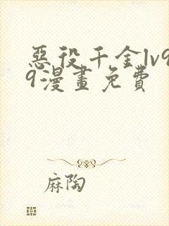 恶役千金lv99漫画免费封面