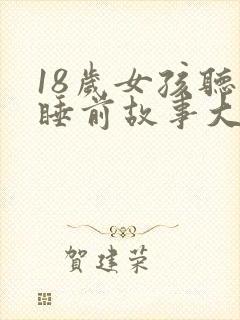 18岁女孩听的睡前故事大全