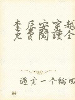 李辰安穿越小说免费阅读全文