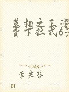 万相之王漫画免费下拉式6漫画 漫画