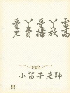 爱丫爱丫电视剧免费播放高清