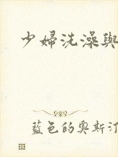 少妇洗澡与子伦封面