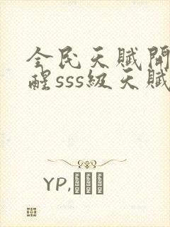 全民天赋开局觉醒sss级天赋