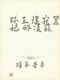 残王爆宠嚣张医妃 醉凌苏