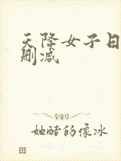 天降女子日漫无删减