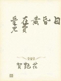 爱在黄昏日落时免费