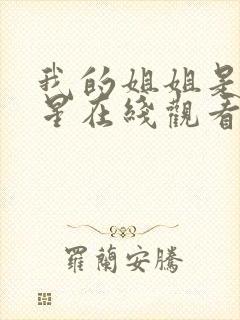 我的姐姐是大明星在线观看免费漫画