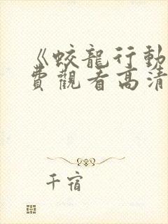 《蛟龙行动》免费观看高清版电影